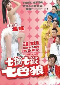 七擒七纵七色狼粤语