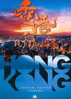 香港，我们的故事