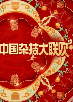 2025中国杂技大联欢