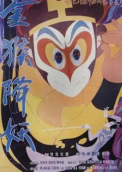 金猴降妖