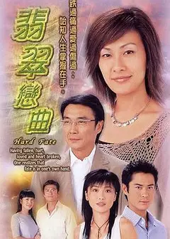 翡翠恋曲国语