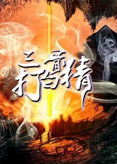 三打白骨精