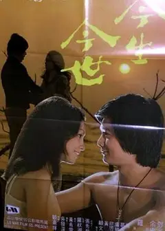 今生今世粤语