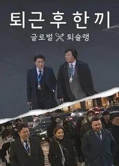 下班后吃一顿