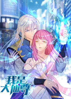 我是大仙尊