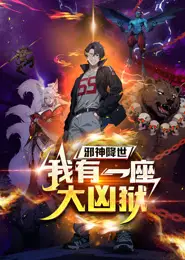 邪神降世，我有一座大凶狱 动态漫画