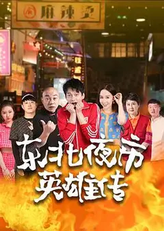 东北夜市英雄传
