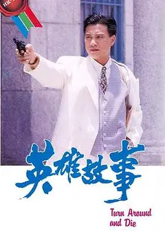 英雄故事国语
