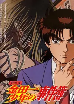 金田一少年事件簿国语