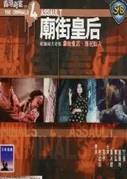 香港奇案之四：庙街皇后