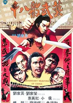 十八般武艺国语