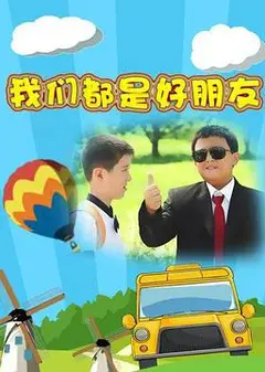 我们都是好朋友