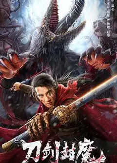 刀剑封魔