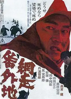 网走番外地