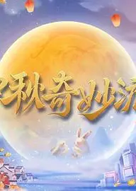 2023中秋奇妙游