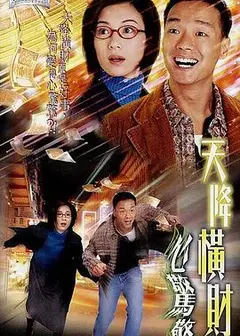天降横财心惊惊粤语
