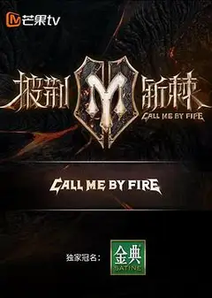 披荆斩棘第二季纯享版