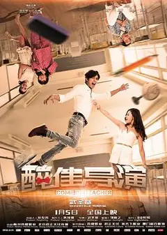 “醉”佳导演