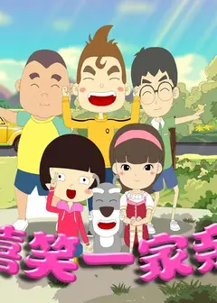 嘻笑一家亲