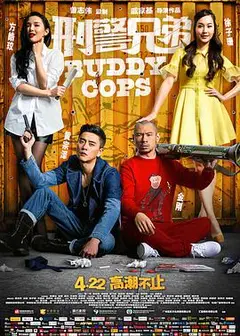 刑警兄弟 （国语版）