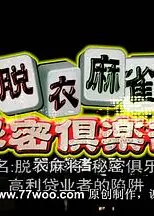 脱衣麻将秘密俱乐部