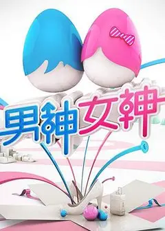 男神女神第一季