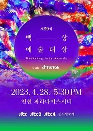 第59届韩国百想艺术大赏