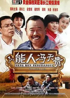 能人冯天贵