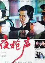 子夜枪声