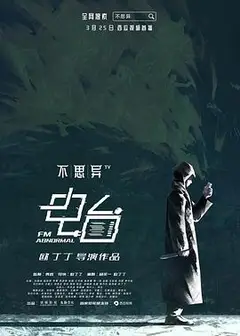 不思异：电台