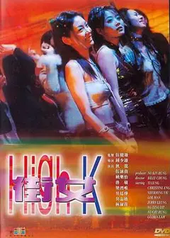 街女