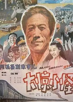 大惊小怪 1989