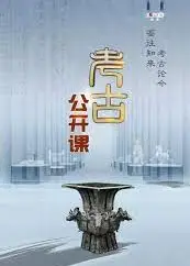 考古公开课