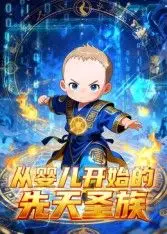 从婴儿开始的先天圣族