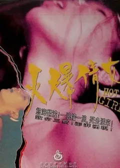 火爆倩女