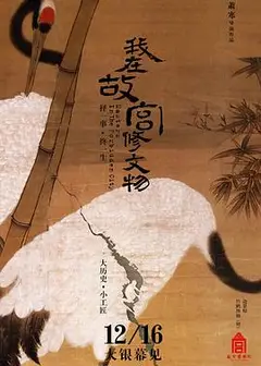 我在故宫修文物大电影