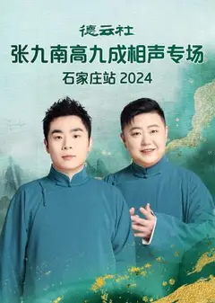 德云社张九南高九成相声专场石家庄站2024