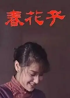 春花子
