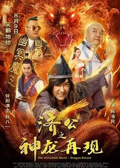 济公之神龙再现粤语