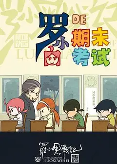 罗小黑战记番外篇：小白的期末考试