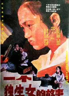 一个独生女的故事