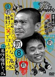 绝对不准笑之24小时高中