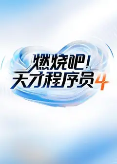 燃烧吧天才程序员第四季