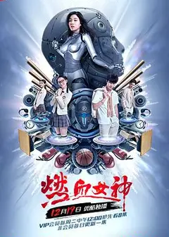 燃血女神