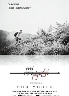 一票青春