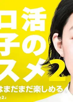 独活女子的推荐2