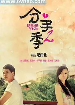 分手季2