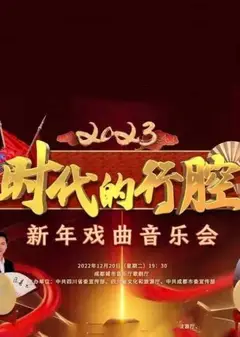 四川卫视 “时代的行腔”四川省2023新年戏曲音乐会