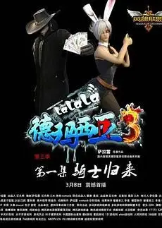 啦啦啦德玛西亚 第三季