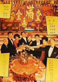 金玉满堂国语